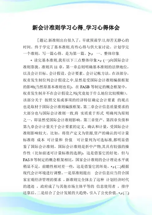 新会计准则学习心得_学习心得领悟.doc