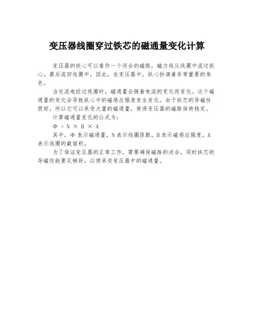 变压器线圈穿过铁芯的磁通量变化计算