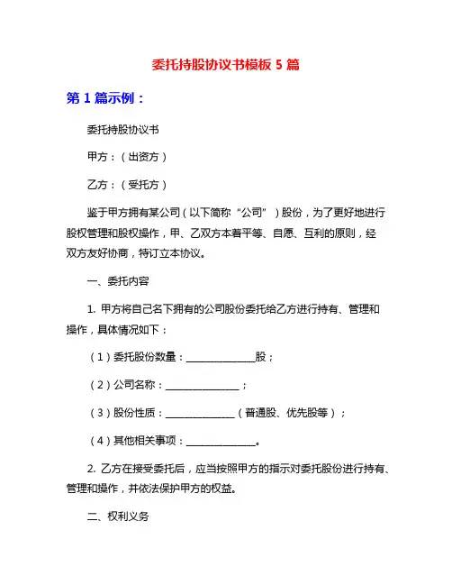 委托持股协议书模板5篇