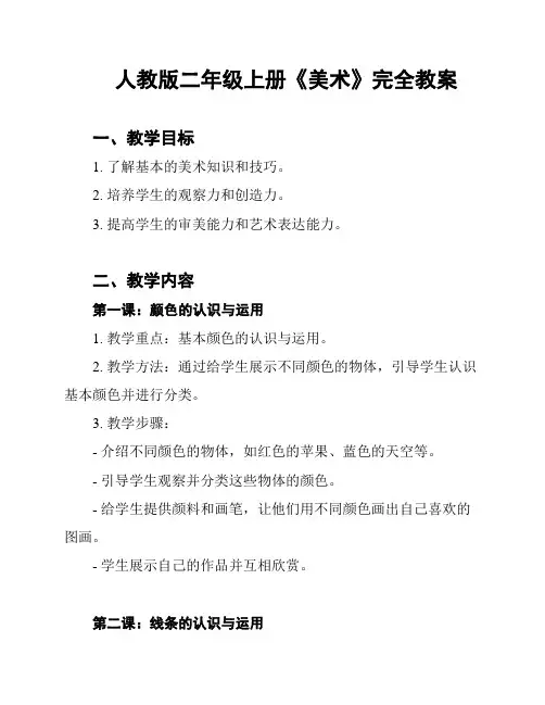 人教版二年级上册《美术》完全教案