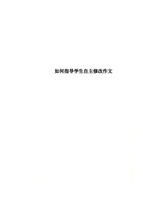 如何指导学生自主修改作文