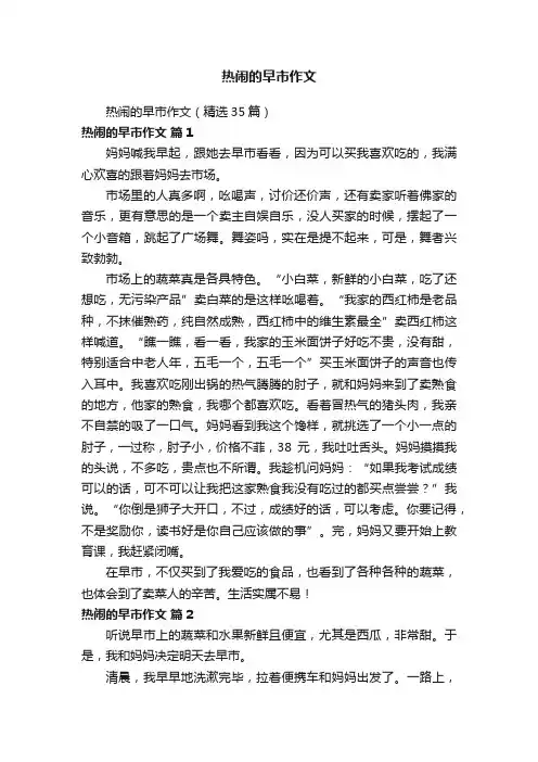 热闹的早市作文（精选35篇）