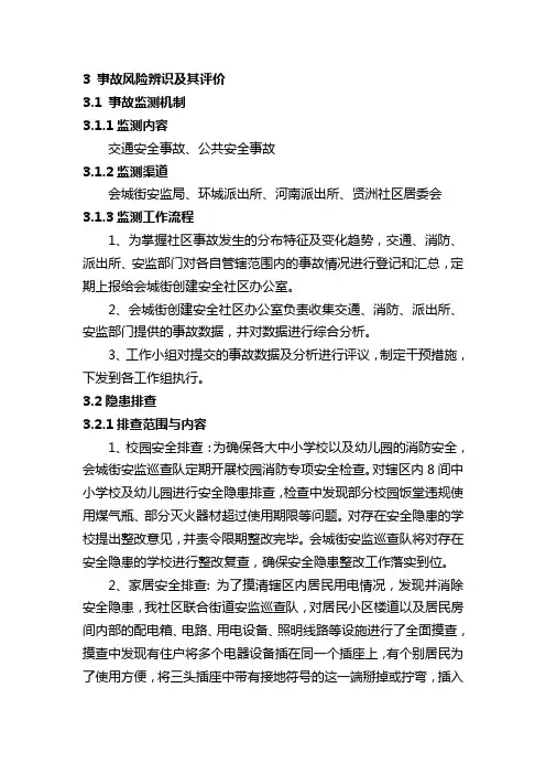 3事故风险辨识及其评价