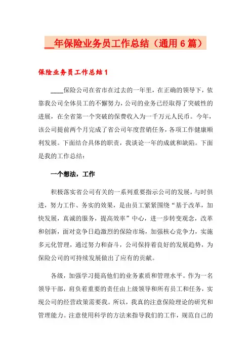 保险业务员工作总结(通用6篇)