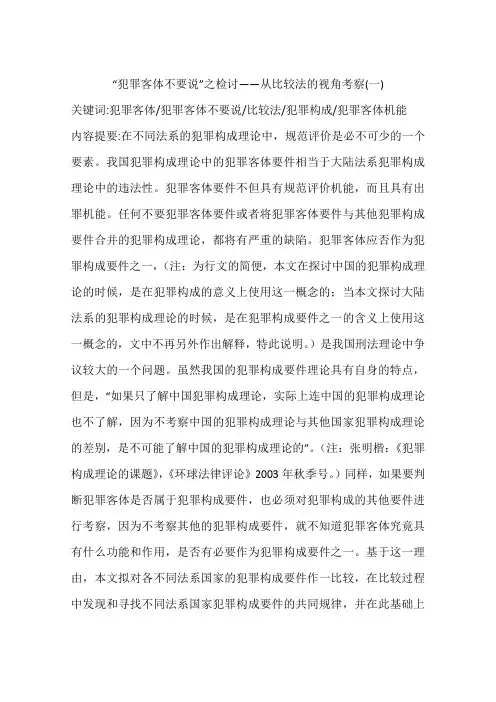 “犯罪客体不要说”之检讨——从比较法的视角考察(一)