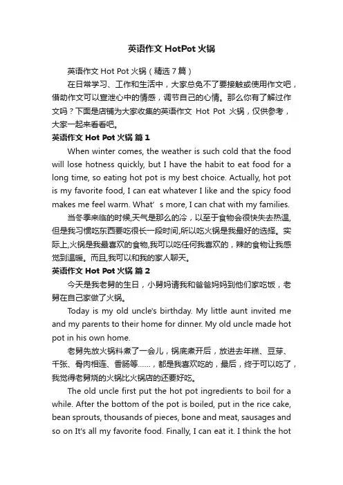 英语作文HotPot火锅