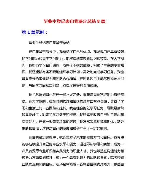 毕业生登记表自我鉴定总结8篇