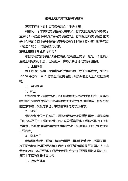建筑工程技术专业实习报告范文（精选5篇）