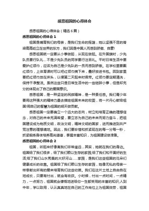 感恩祖国的心得体会（精选6篇）