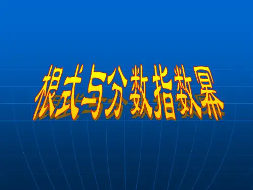 根式与分数指数幂