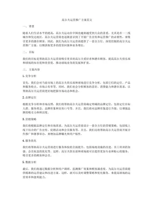 高尔夫运营推广方案范文