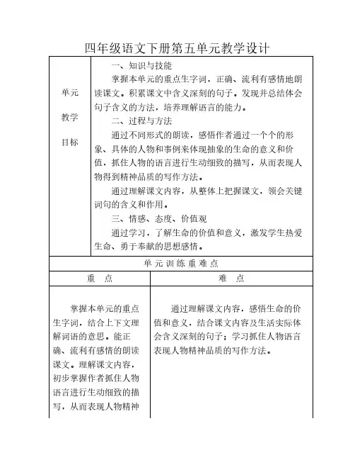 新人教版四年级语文下册表格式第五单元教案
