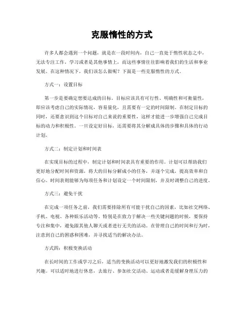 克服惰性的方式