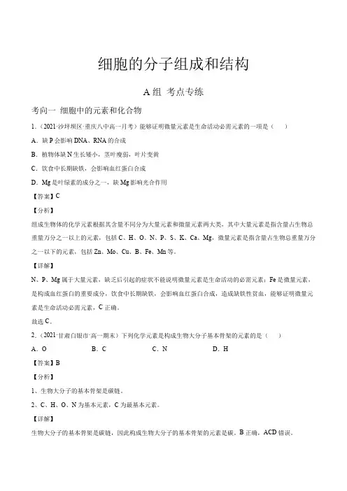 新高考生物细胞的分子组成和结构(分层训练)(解析版)