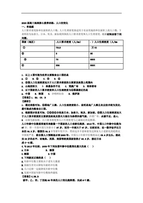 2020届高三地理核心素养训练人口的变化