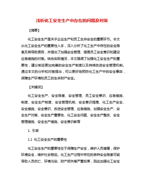 浅析化工安全生产中存在的问题及对策