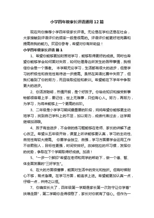 小学四年级家长评语通用12篇