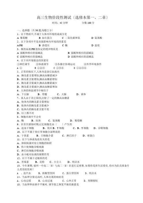 高三生物选修本第一、二章节试卷