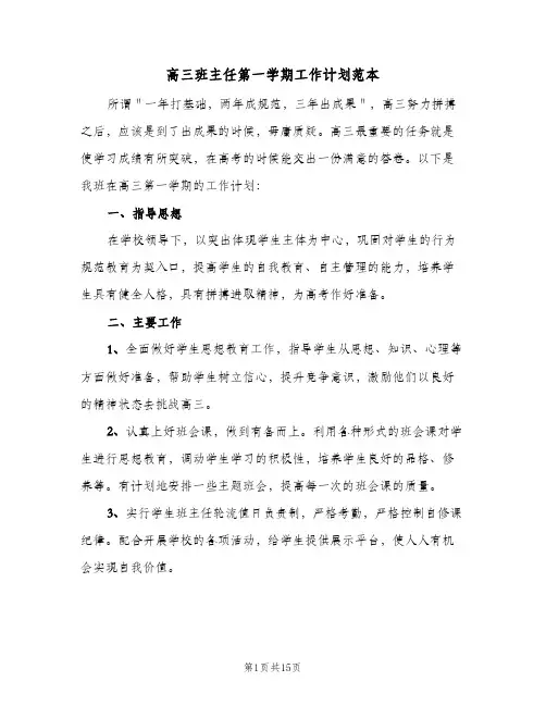 高三班主任第一学期工作计划范本(5篇)