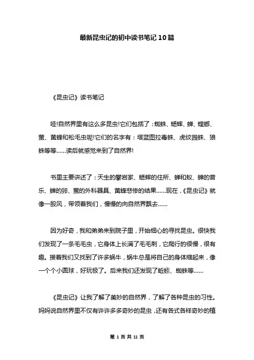 最新昆虫记的初中读书笔记10篇