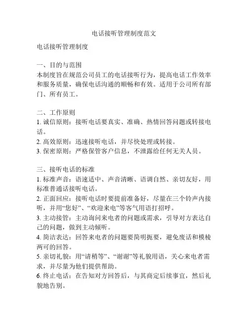 电话接听管理制度范文