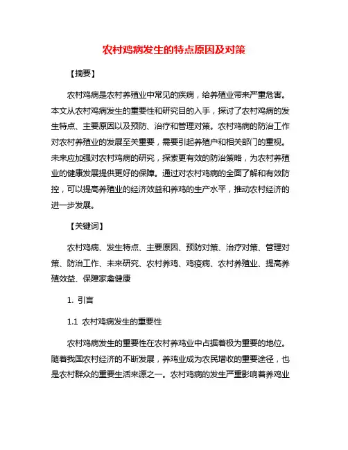 农村鸡病发生的特点原因及对策