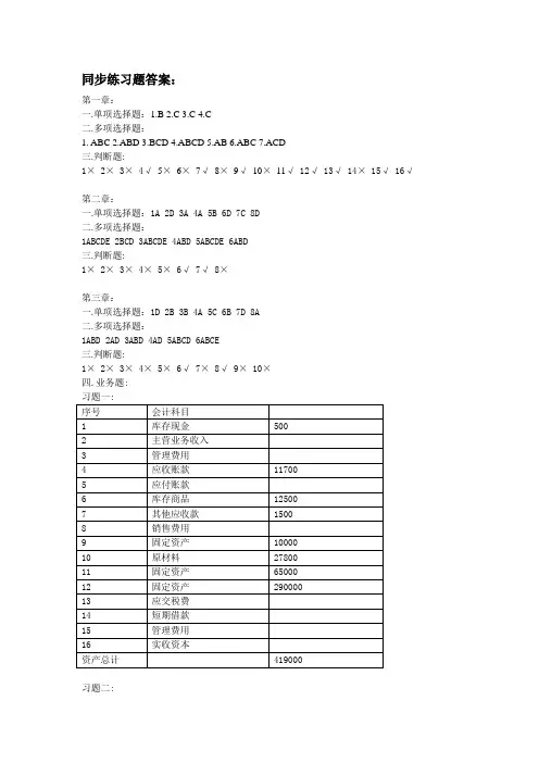 财务会计-基础会计(教材)同步练习题答案 精品