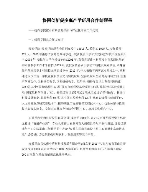 皖西学院霍山石斛资源保护与产业化开发工作纪实