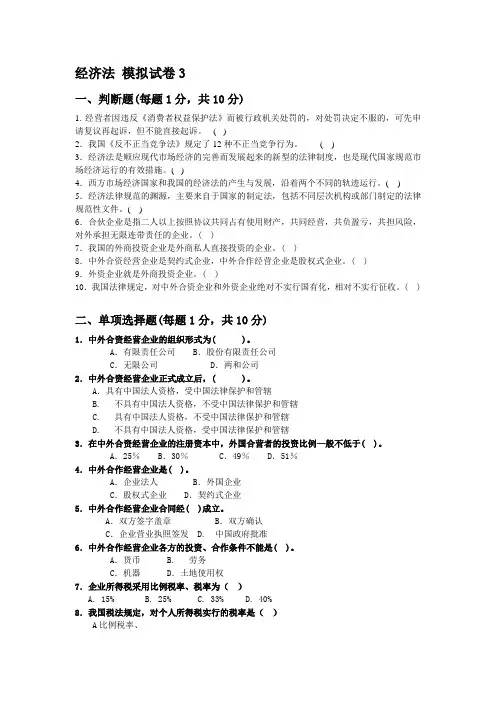 经济法 模拟试卷3(含答案)