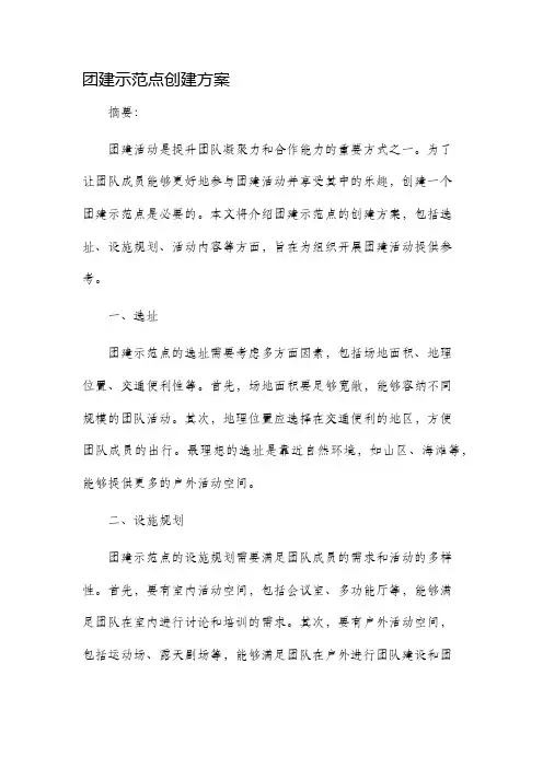 团建示范点创建方案