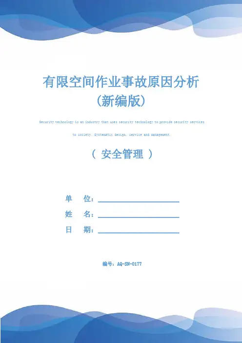 有限空间作业事故原因分析(新编版)