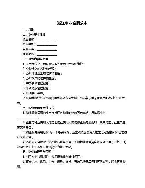 浙江物业合同范本