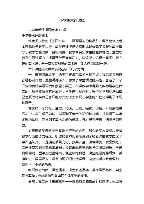小学美术评课稿集锦15篇