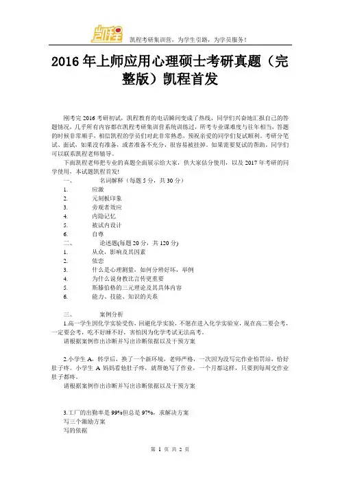 2016年上师应用心理硕士考研真题(完整版)凯程首发