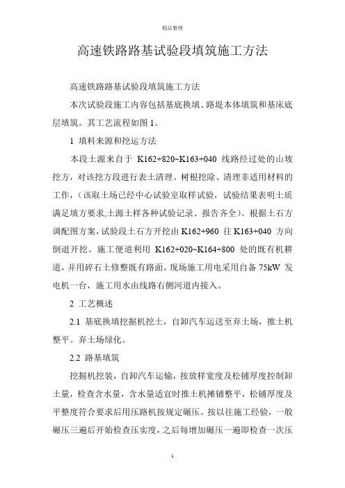 高速铁路路基试验段填筑施工方法