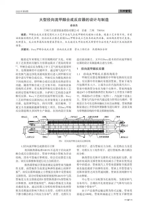 大型径向流甲醇合成反应器的设计与制造