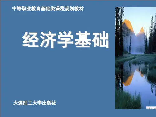 经济学基础全套电子课件完整版(中职)
