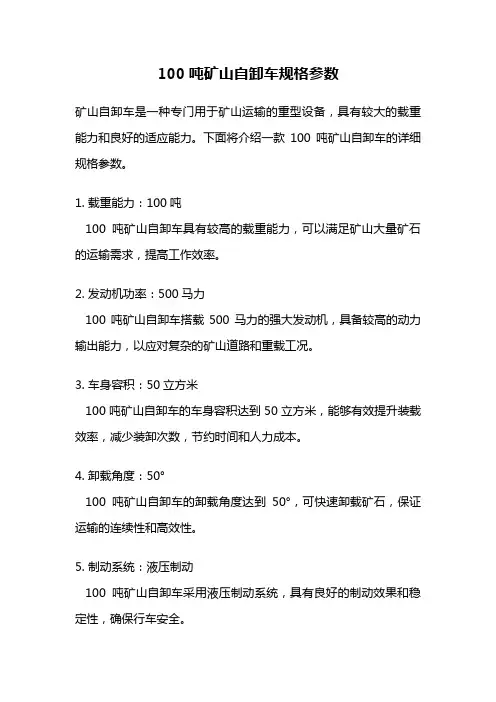 100吨矿山自卸车规格参数