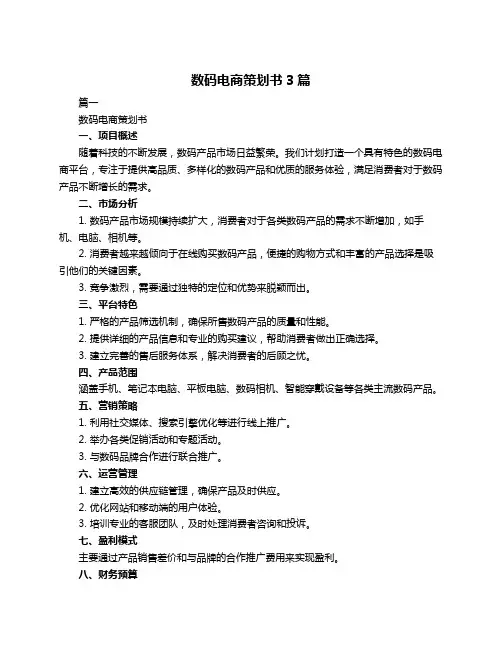 数码电商策划书3篇