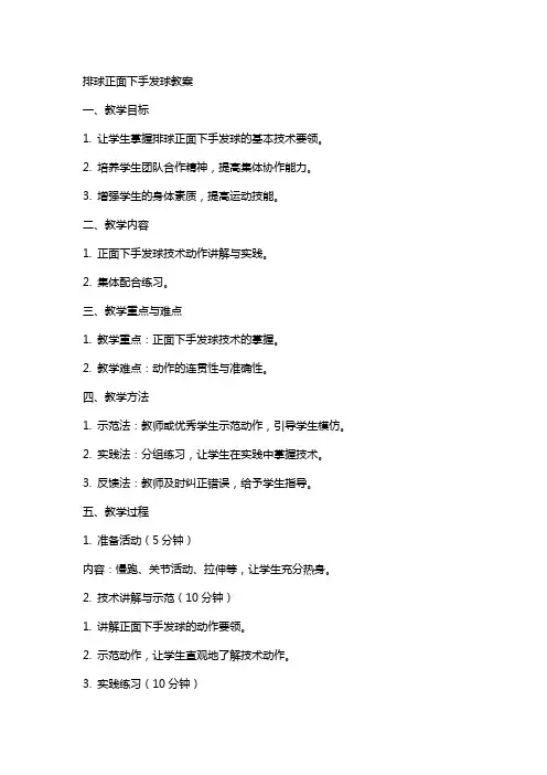 排球正面下手发球教案