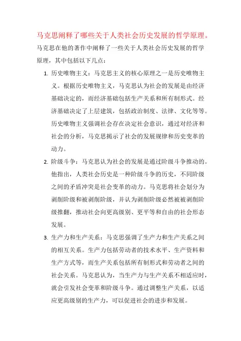 马克思阐释了哪些关于人类社会历史发展的哲学原理。