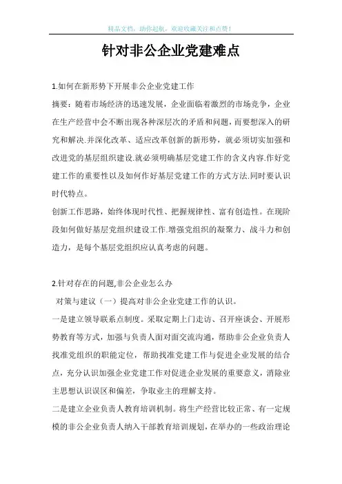 针对非公企业党建难点