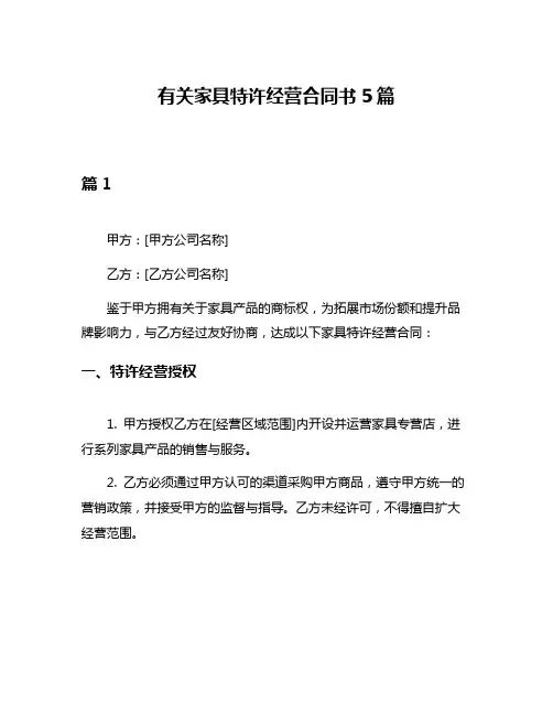 有关家具特许经营合同书5篇