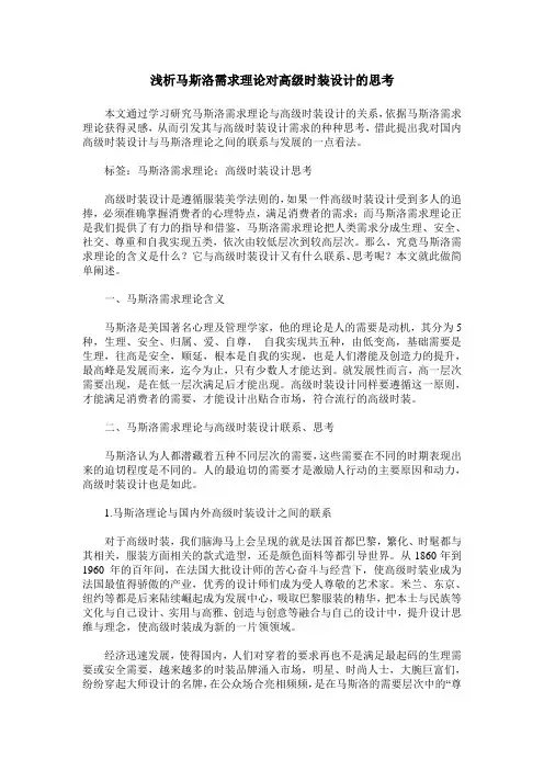 浅析马斯洛需求理论对高级时装设计的思考