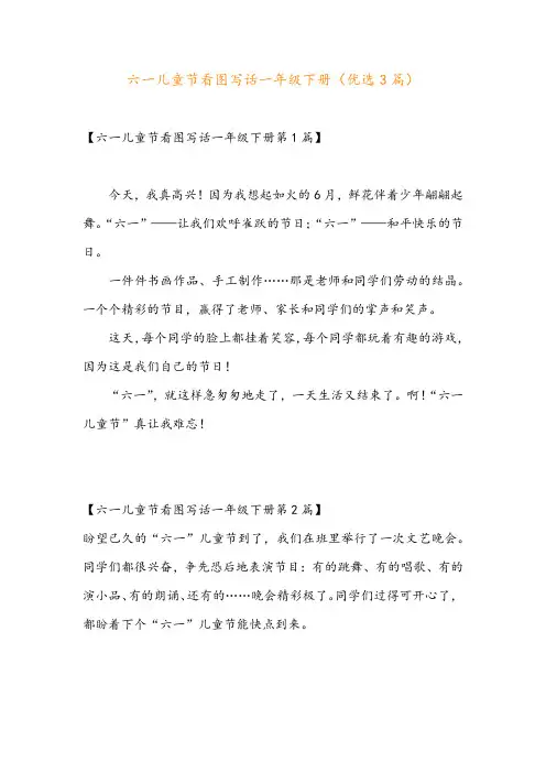 六一儿童节看图写话一年级下册(优选3篇)