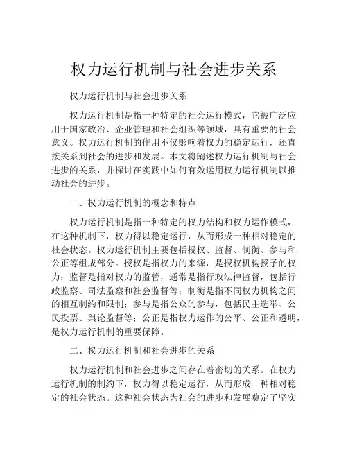 权力运行机制与社会进步关系