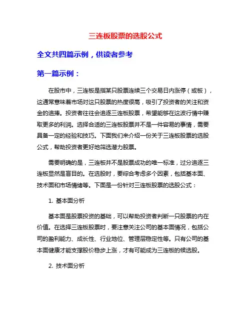 三连板股票的选股公式