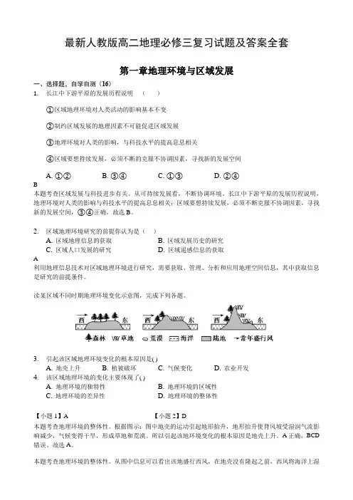 最新人教版高二地理必修三复习试题及答案全套