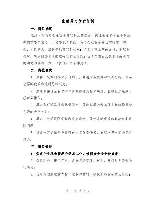 出纳员岗位责任制（四篇）