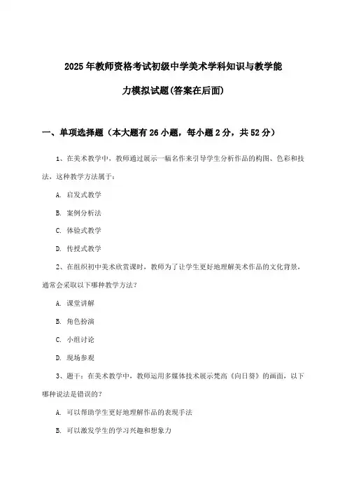 初级中学美术教师资格考试学科知识与教学能力试题及答案指导(2025年)